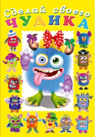 Сделай своего чудика. Ку-Ку-Ша