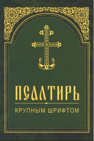 Псалтирь крупным шрифтом