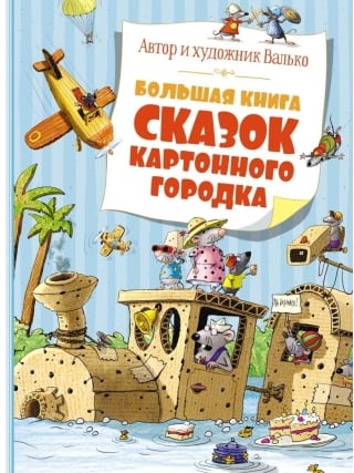 Большая книга сказок Картонного городка