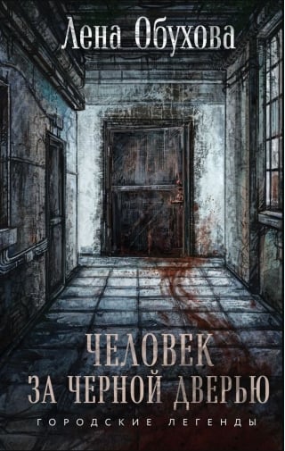 Человек за черной дверью