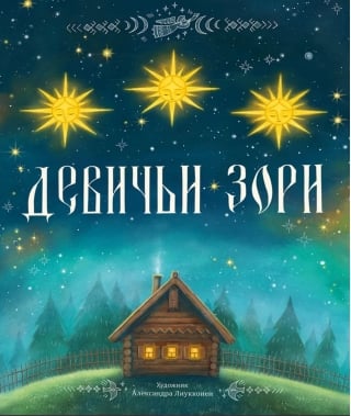 Девичьи зори