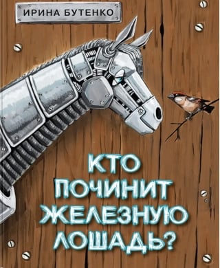 Кто починит железную лошадь?