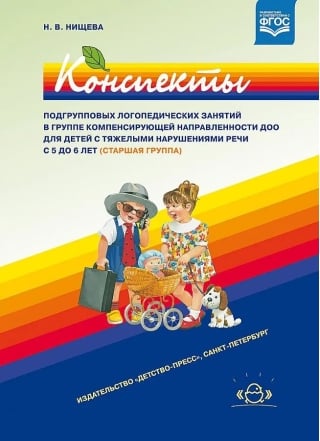 Конспекты подгрупповых логопедических занятий в группе компенсирующей направленности ДОО для детей с тяжелыми нарушениями речи с 5 до 6 лет (старшая группа)