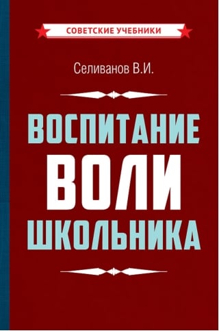 Воспитание воли школьника