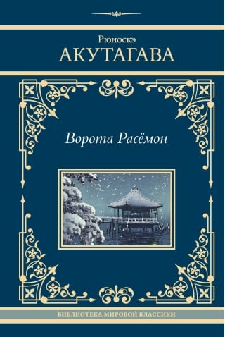 Ворота Расемон