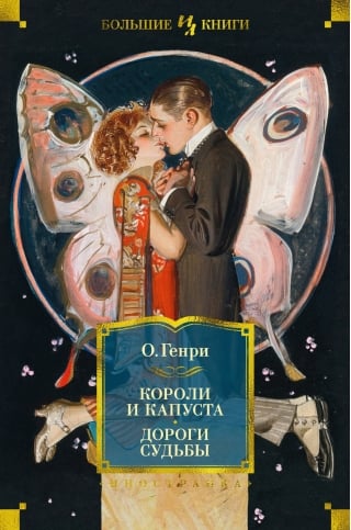 Короли и капуста. Дороги судьбы