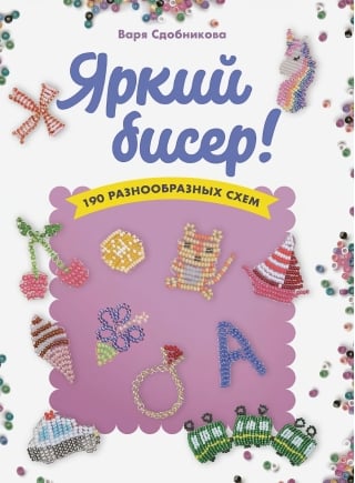 Яркий бисер: 190 разнообразных схем