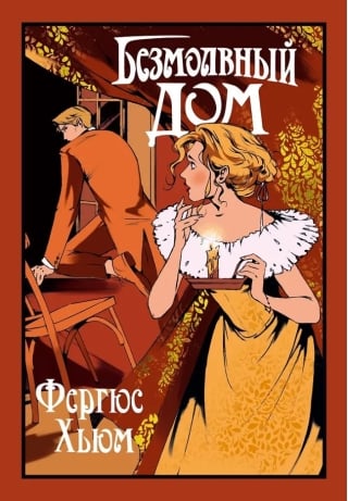 Безмолвный дом