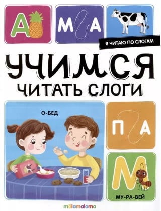 Я читаю по слогам. Учимся читать слоги