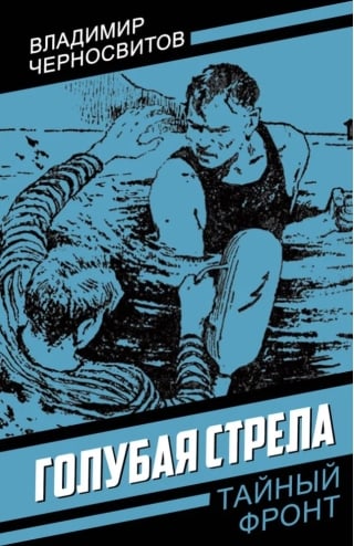 Голубая стрела