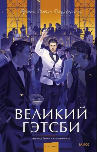 Великий Гэтсби