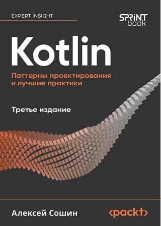 Kotlin. Паттерны проектирования и лучшие практики