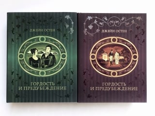 Гордость и предубеждение. В 2 томах
