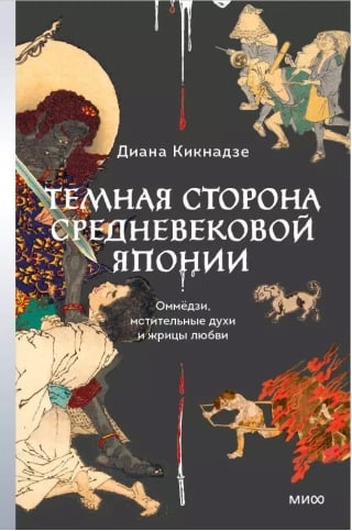 Темная сторона средневековой Японии. Оммёдзи, мстительные духи и жрицы любви