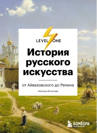 История русского  искусства. От Айвазовского до Репина