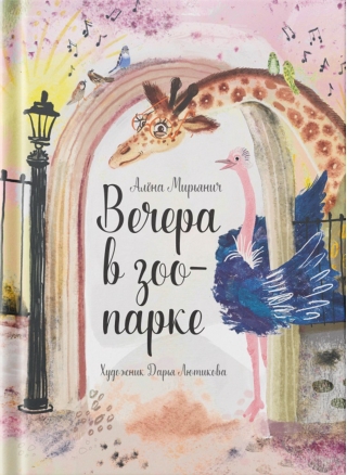 Вечера в зоопарке