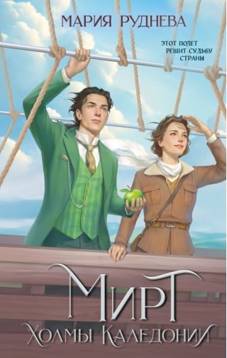 Мирт. Холмы Каледонии