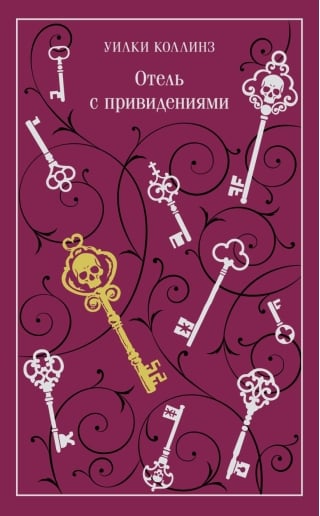 Отель с привидениями