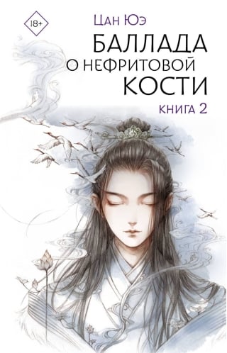 Баллада о нефритовой кости. Книга 2