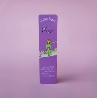 Закладка. Маленький принц. «Если идти все прямо да прямо»