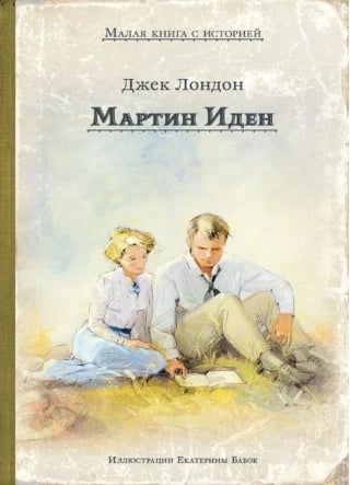 Мартин Иден