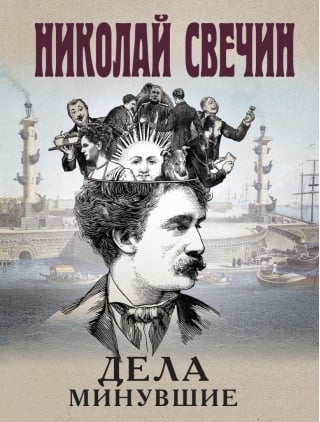 Дела  минувшие