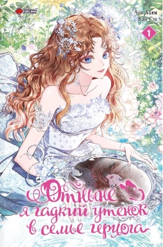 Отныне я гадкий утенок в семье герцога. Том 1