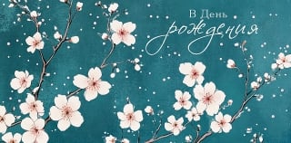 Конверт для денег. В День Рождения. Сакура