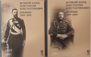 Великий князь Константин Константинович. Дневник. 1889 -1894. В 2 томах