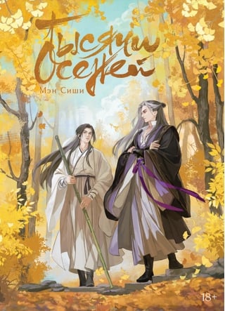 Тысячи осеней. Том 1