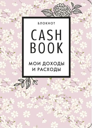 CashBook. Мои доходы  и расходы