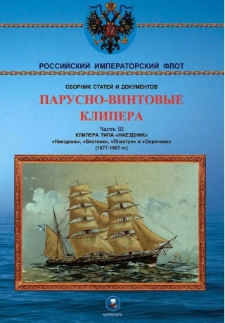 Парусно-винтовые клипера. Часть III. Клипера типа «Наездник». «Наездник», «Вестник», «Пластун» и «Опричник». 1877-1907 гг.
