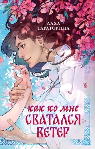 Как ко мне сватался Ветер