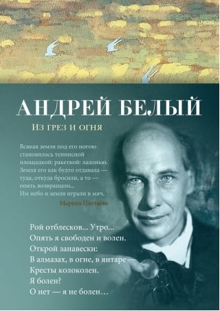 Из грез и огня