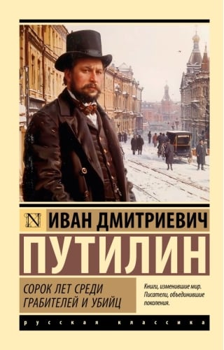 Сорок лет среди грабителей и убийц