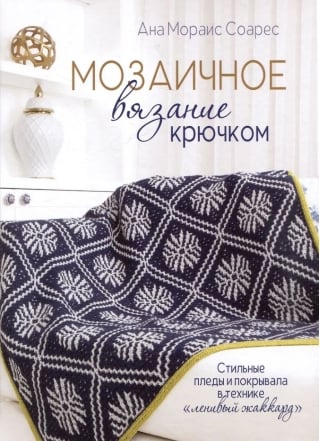 Мозаичное вязание крючком. Стильные пледы и покрывала в технике «ленивый жаккард»