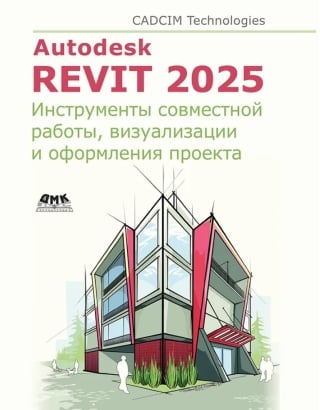 Autodesk Revit 2025. Инструменты совместной работы, визуализации и оформления проекта
