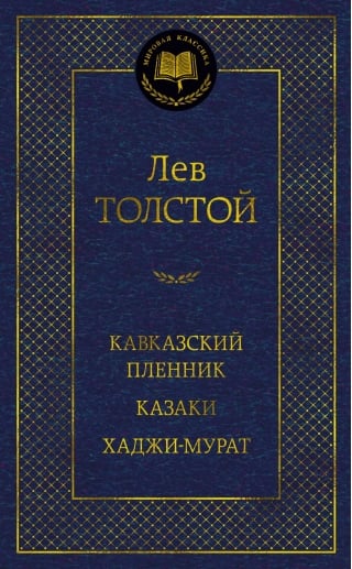 Кавказский пленник. Казаки. Хаджи-Мурат