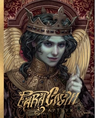 Paracosm. Артбук