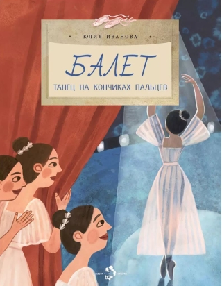 Балет. Танец на кончиках пальцев