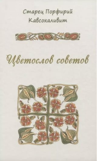 Цветослов советов