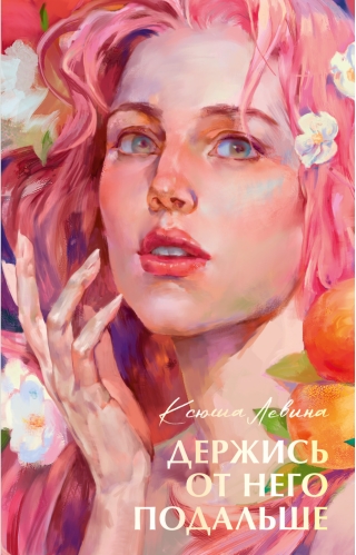 Держись от него подальше