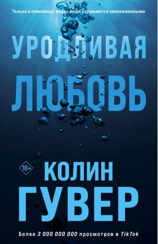 Уродливая любовь