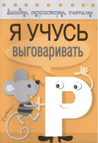 Загадки, скороговорки, считалки. Я учусь выговаривать Р