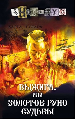 Выжига, или Золотое руно судьбы