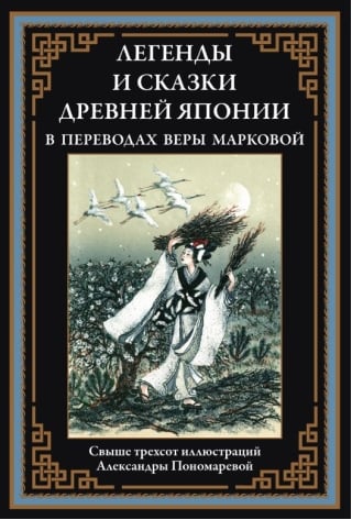 Легенды и сказки Древней Японии