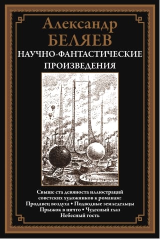 Продавец  воздуха. Подводные земледельцы. Прыжок в ничто. Чудесное глаз. Небесный гость