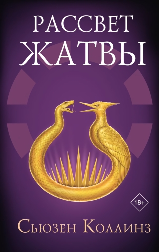 Рассвет Жатвы