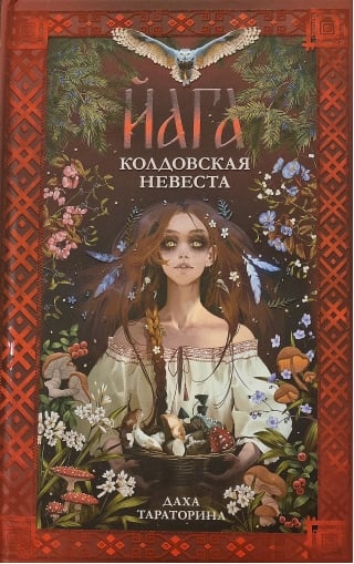 Йага. Колдовская невеста
