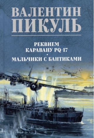 Реквием каравану  PQ-17. Мальчики с бантиками
